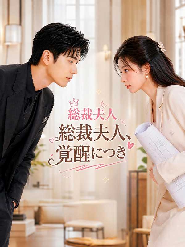 総裁夫人、覚醒につき