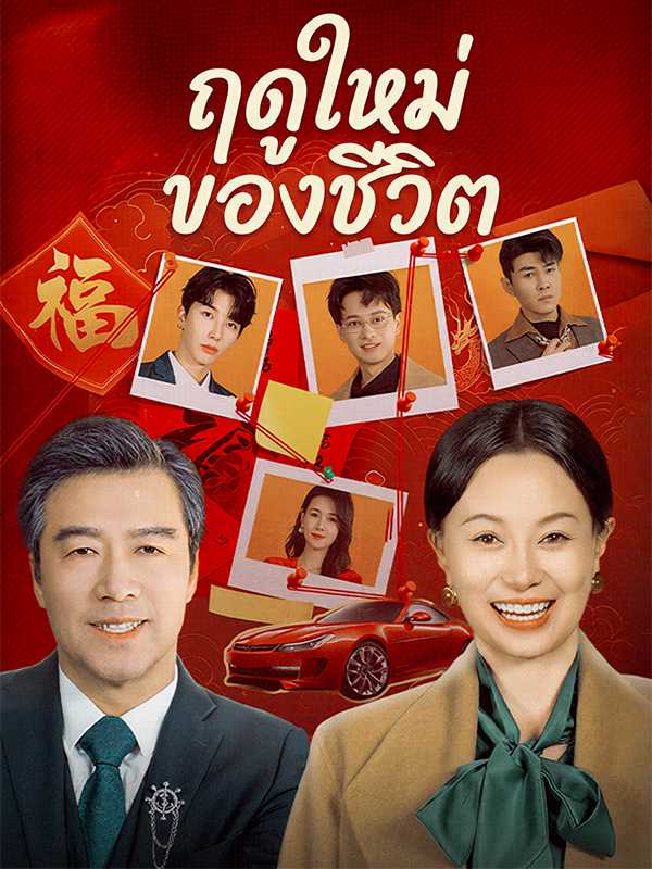 ฤดูใหม่ของชีวิต