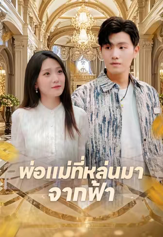 พ่อแม่ที่หล่นมาจากฟ้า