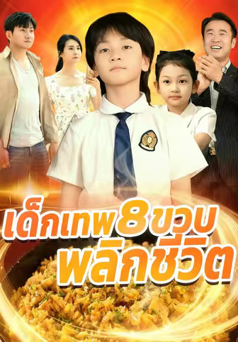 เด็กเทพ 8 ขวบ พลิกชีวิต