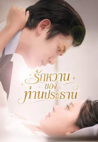 รักหวานของท่านประธาน