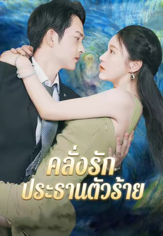 คลั่งรักประธานตัวร้าย