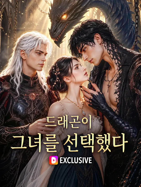 드래곤이 그녀를 선택했다