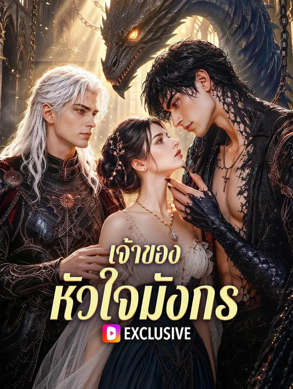 เจ้าของหัวใจมังกร
