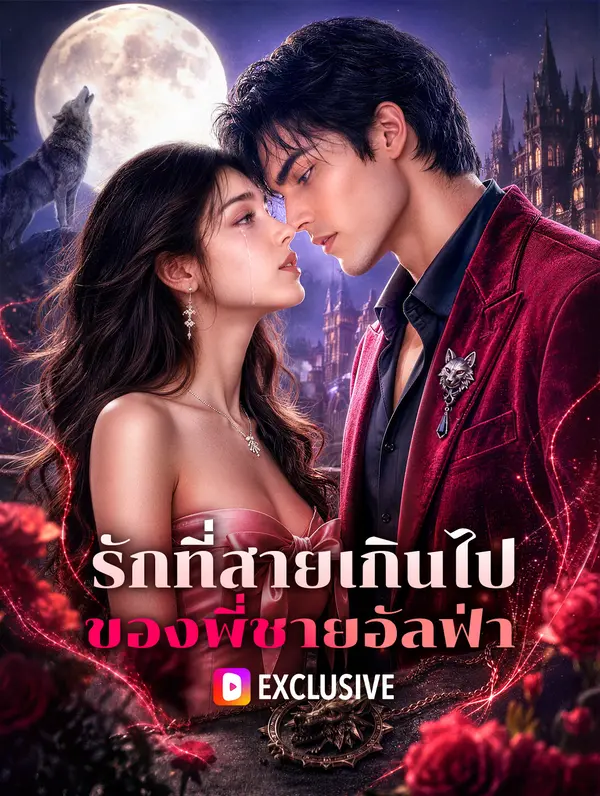 รักที่สายเกินไป ของพี่ชายอัลฟ่า