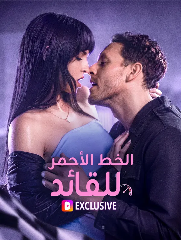 الخط الأحمر للقائد