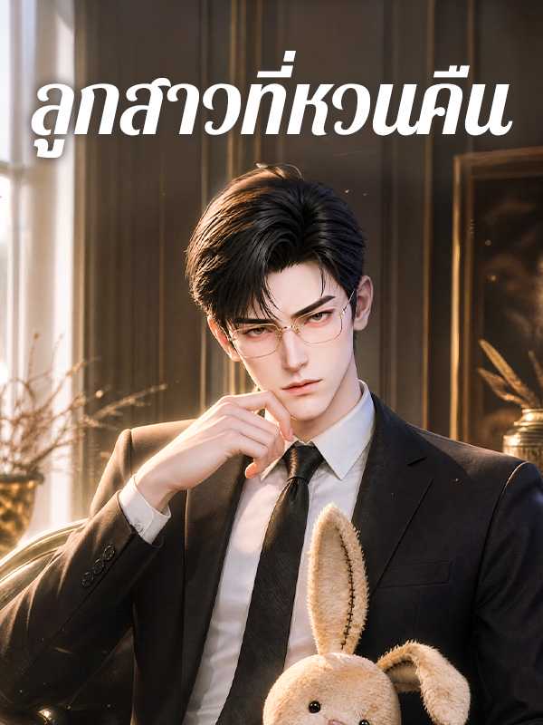 ลูกสาวที่หวนคืน