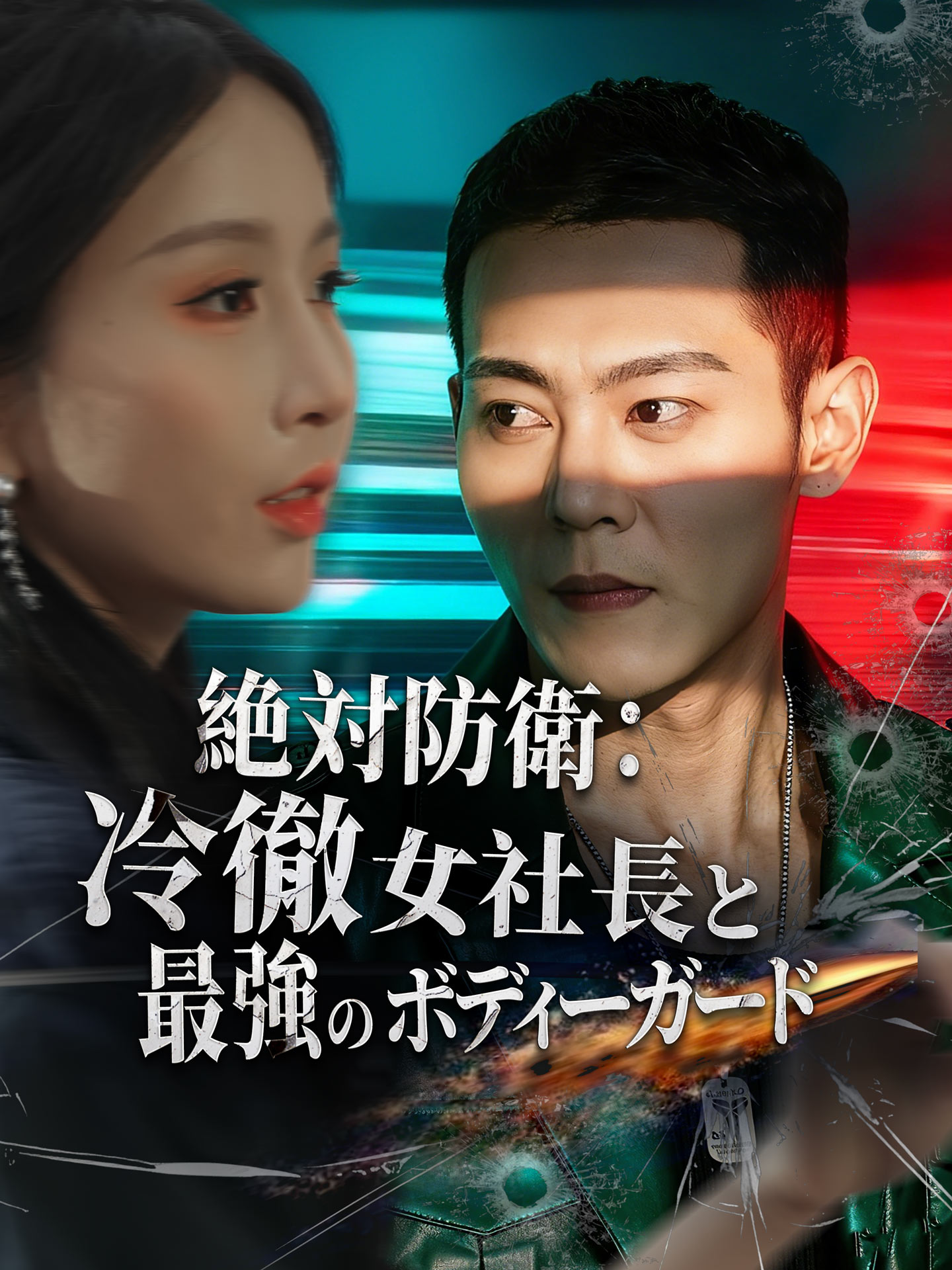 絶対防衛：冷徹女社長と最強のボディーガード
