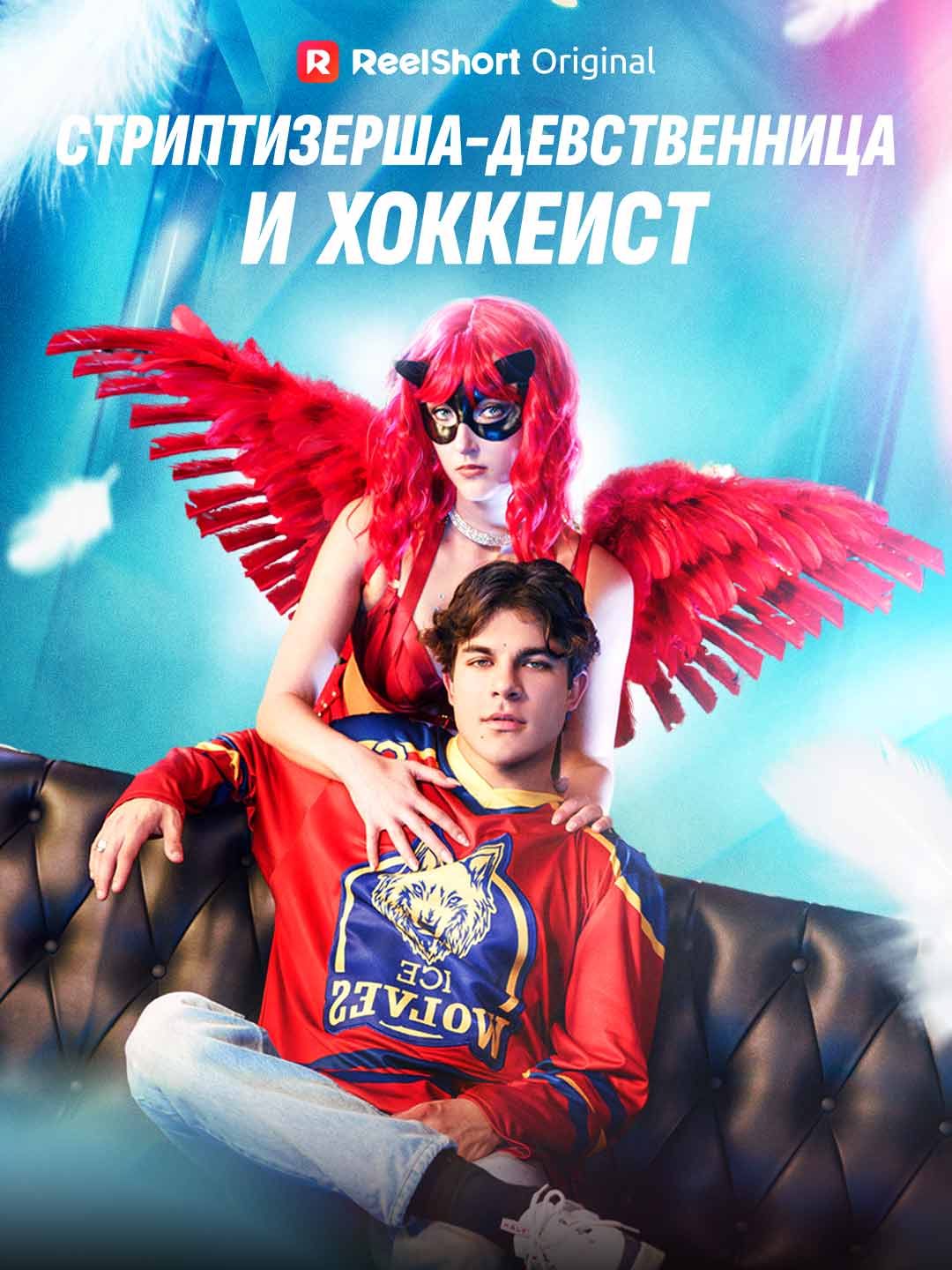 Стриптизерша-девственница и хоккеист
