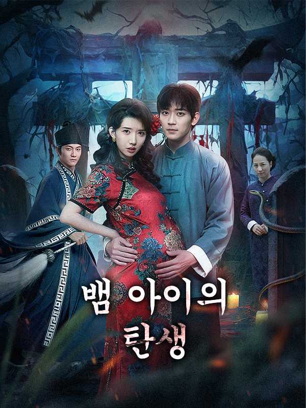 뱀 아이의 탄생