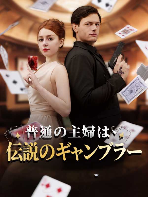 普通の主婦は、伝説のギャンブラー