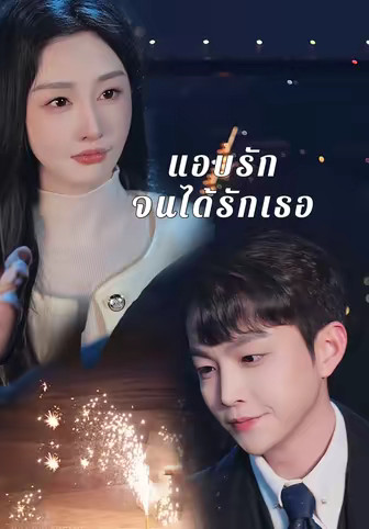 แอบรักจนได้รักเธอ