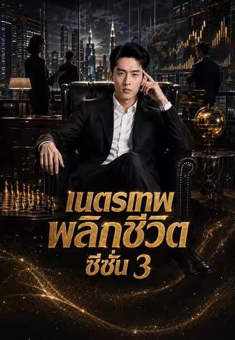 เนตรเทพพลิกชีวิตซีซั่น 3