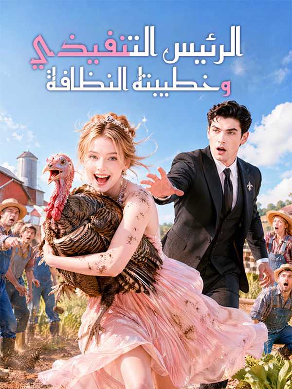 الرئيس التنفيذي وخطيبته النظافة