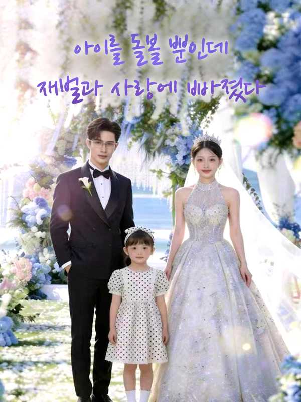 아이를 돌볼 뿐인데 재벌과 사랑에 빠졌다
