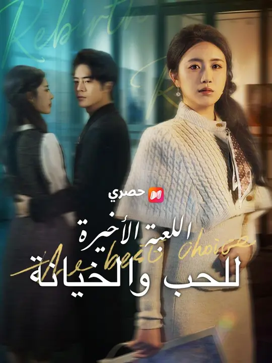 (مدبلج) اللعبة الأخيرة للحب والخيانة