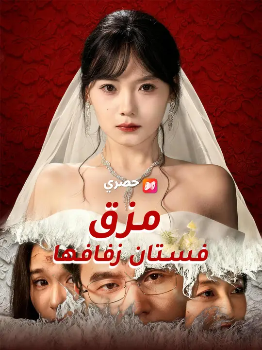 مزقت فستان زفافها
