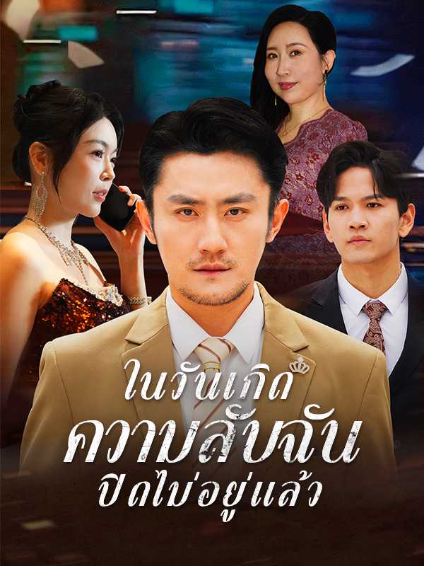 ในวันเกิด  ความลับฉันปิดไม่อยู่แล้ว