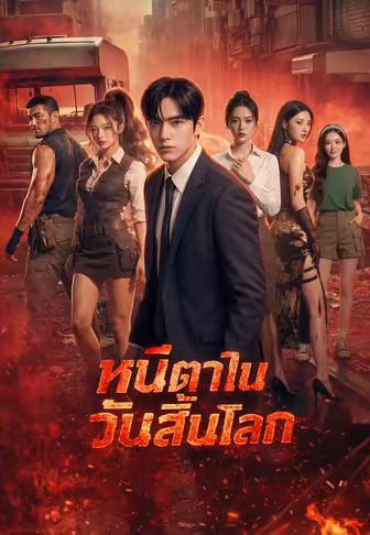 หนีตายในวันสิ้นโลก