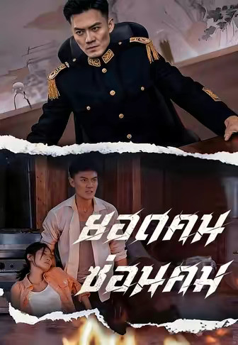 ยอดคนซ่อนคม