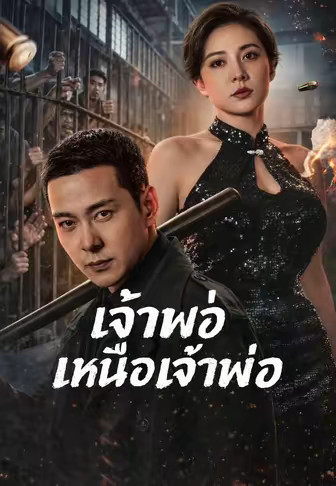 เจ้าพ่อเหนือเจ้าพ่อ