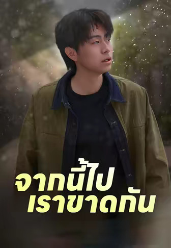 (พากย์)จากนี้ไปเราขาดกัน