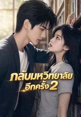 กลับมหาวิทยาลัยอีกครั้ง 2