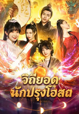 วิถียอดนักปรุงโอสถ