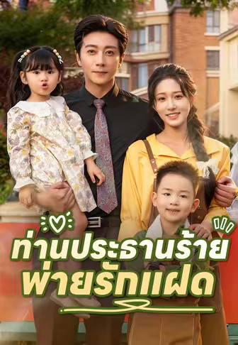 ท่านประธานร้ายพ่ายรักแฝด