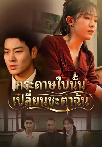 กระดาษใบนั้น เปลี่ยนชะตาฉัน