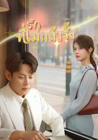 รักที่ไม่กล้ารั้ง