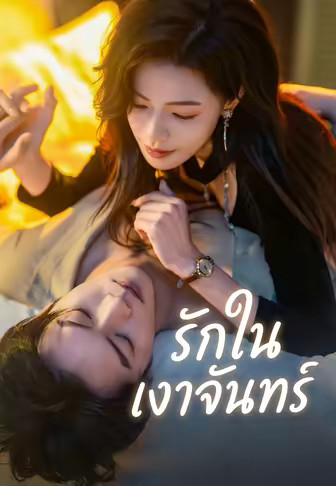 รักในเงาจันทร์