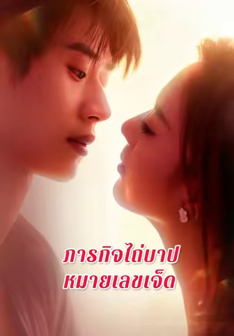 ภารกิจไถ่บาปหมายเลขเจ็ด