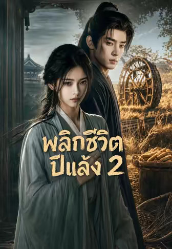 พลิกชีวิตปีแล้ง 2