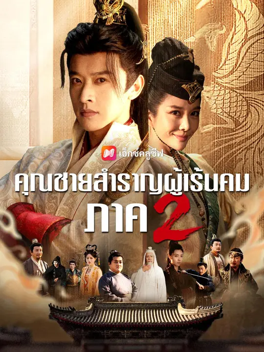 (พากย์เสียง) คุณชายสำราญผู้เร้นคม ภาค 2