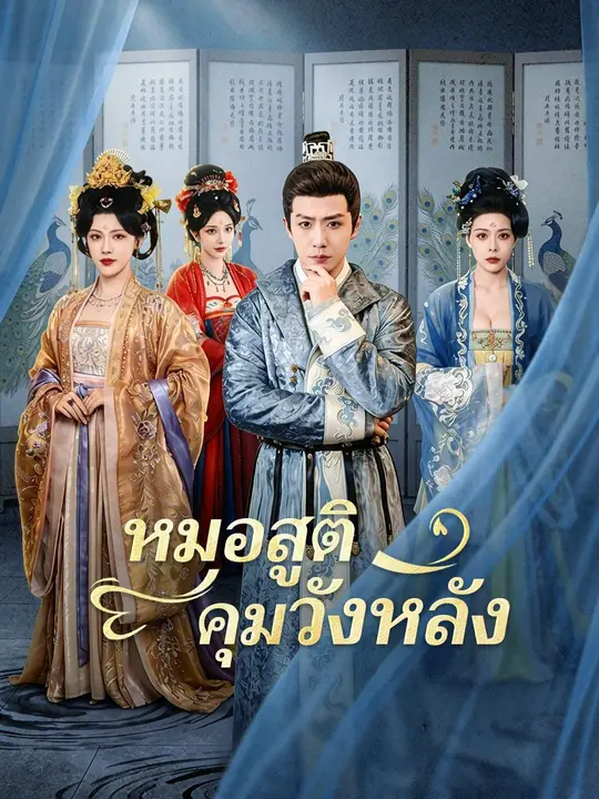 (พากย์เสียง) หมอสูติคุมวังหลัง