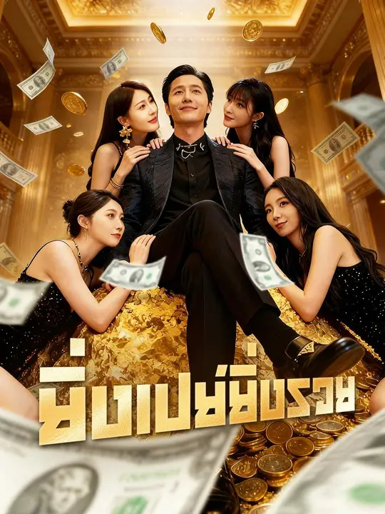 (พากย์เสียง) ยิ่งเปย์ยิ่งรวย