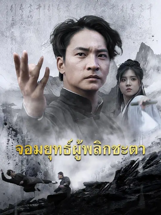 (พากย์เสียง)จอมยุทธ์ผู้พลิกชะตา