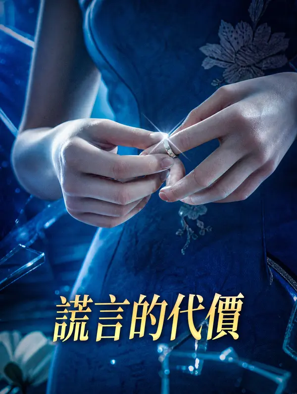 謊言的代價