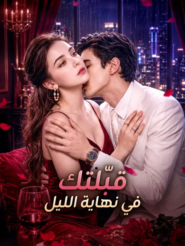 قبّلتك في نهاية الليل