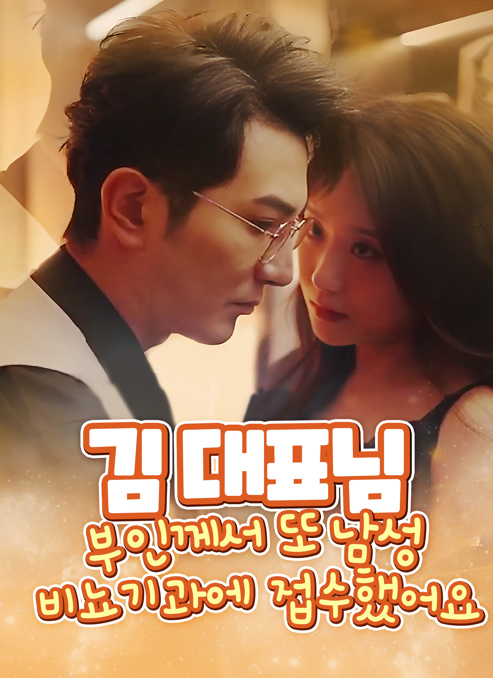 김 대표님, 부인께서 또 남성 비뇨기과에 접수했어요