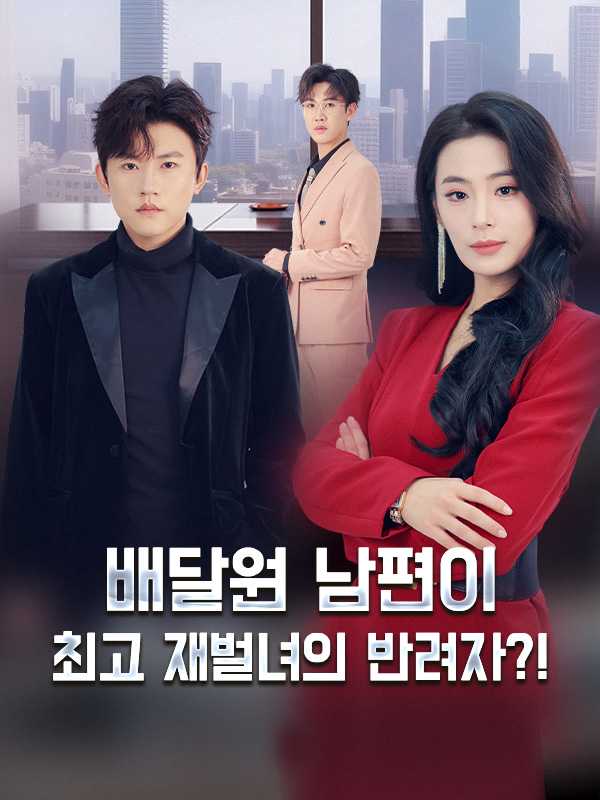 배달원 남편이 최고 재벌녀의 반려자?!