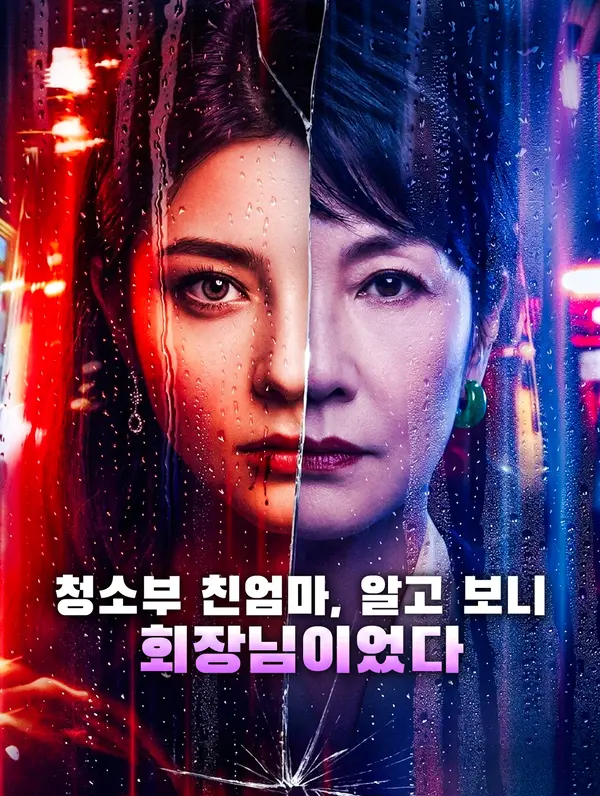청소부 친엄마, 알고 보니 회장님이었다
