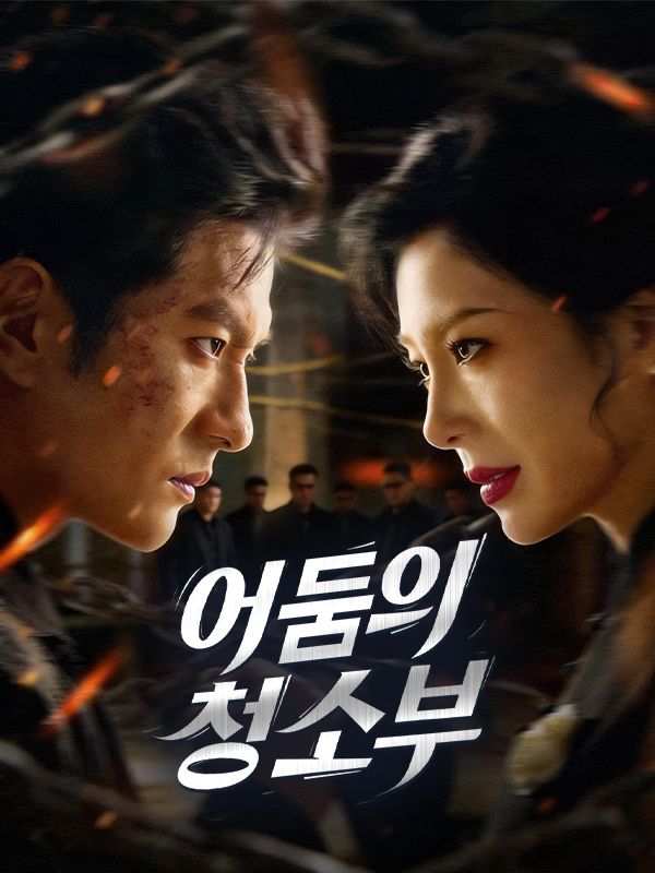 어둠의 청소부(더빙)