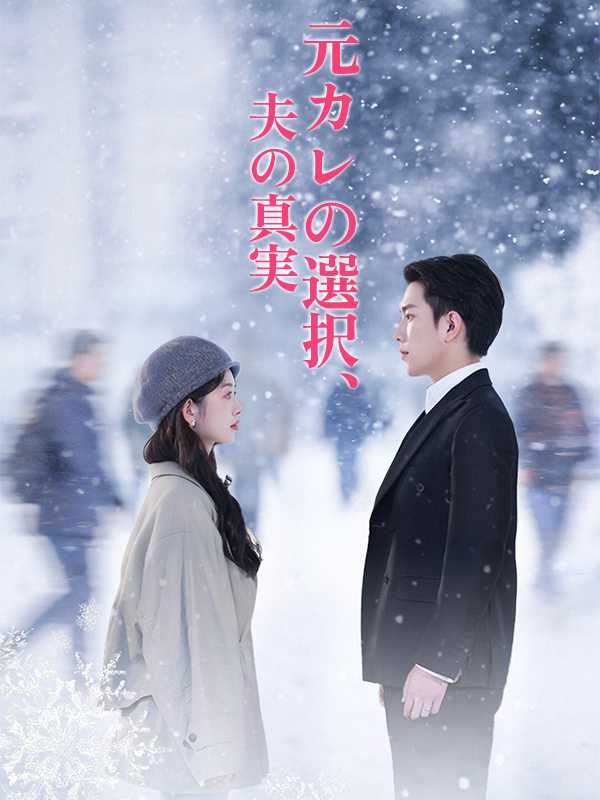 [日本語吹替版]元カレの選択、夫の真実