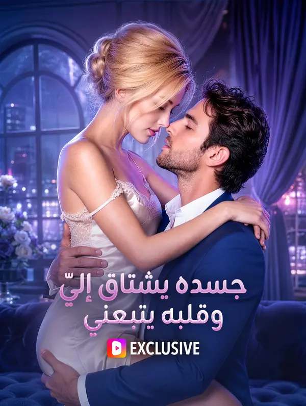 جسده يشتاق إليّ، وقلبه يتبعني