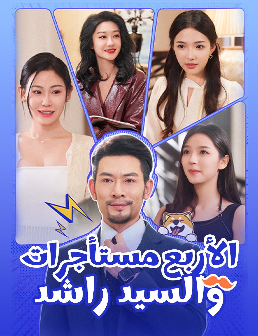 الأربع مستأجرات والسيد راشد