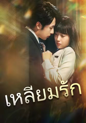 เหลี่ยมรัก