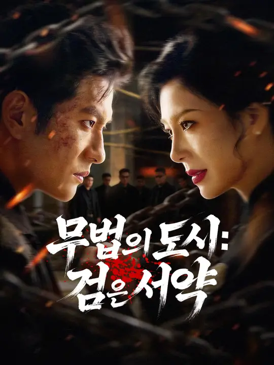 무법의 도시: 검은 서약