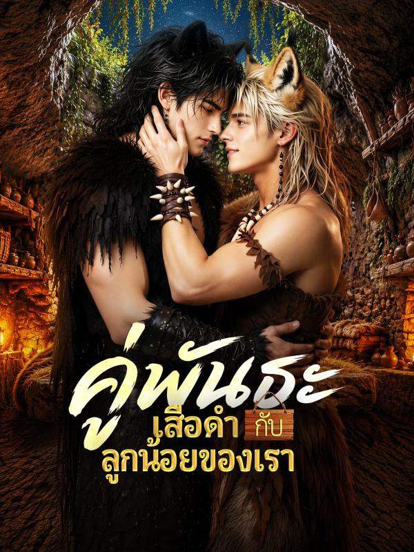 คู่พันธะเสือดำกับลูกน้อยของเรา